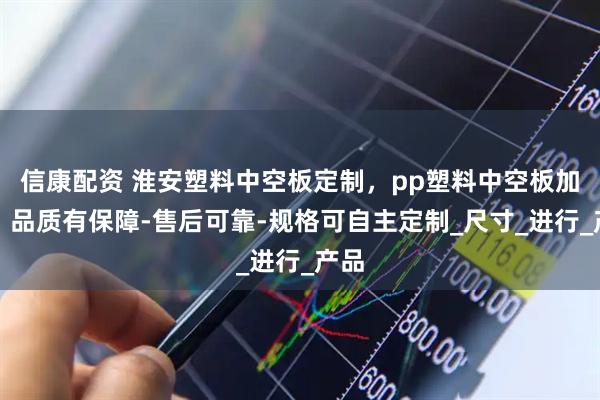信康配资 淮安塑料中空板定制，pp塑料中空板加工，品质有保障-售后可靠-规格可自主定制_尺寸_进行_产品