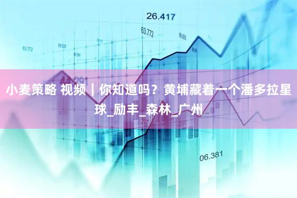 小麦策略 视频｜你知道吗？黄埔藏着一个潘多拉星球_励丰_森林_广州