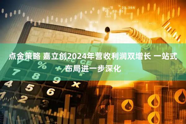 点金策略 嘉立创2024年营收利润双增长 一站式布局进一步深化