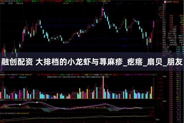 融创配资 大排档的小龙虾与荨麻疹_疙瘩_扇贝_朋友