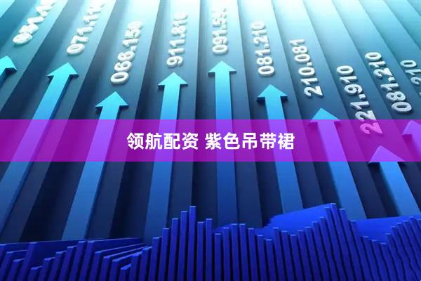 领航配资 紫色吊带裙