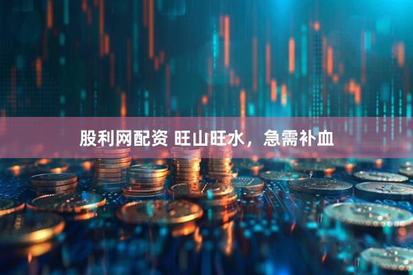 股利网配资 旺山旺水，急需补血